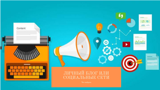 Личный блог или социальные сети
