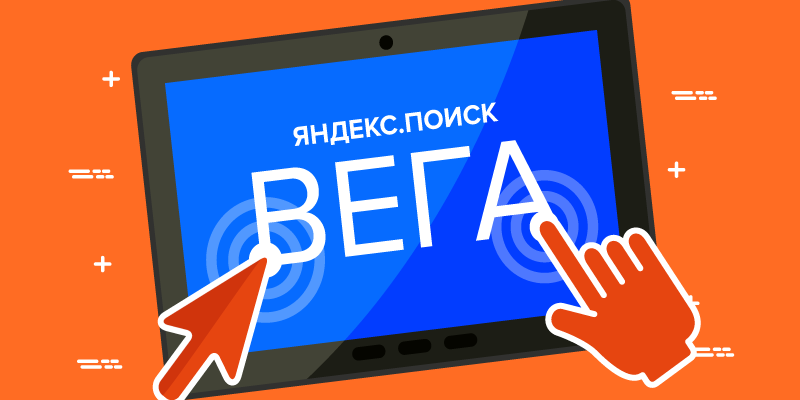 Яндекс Вега