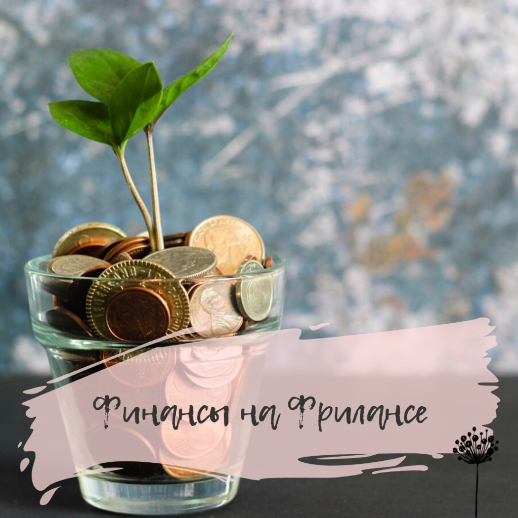 Финансы на фрилансе